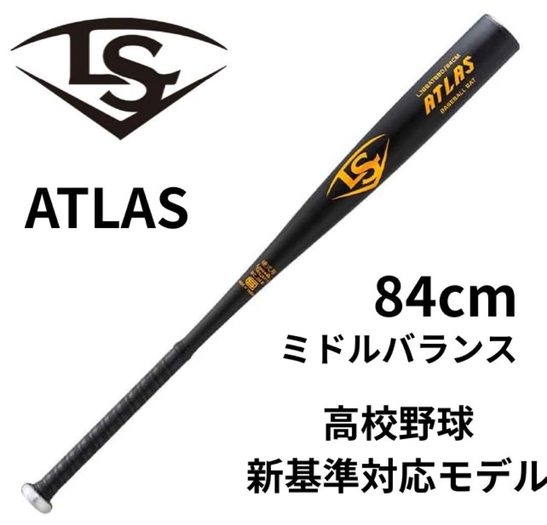 k*a様 ルイスビルスラッガー ATLAS（アトラス） 新基準対応 84cm