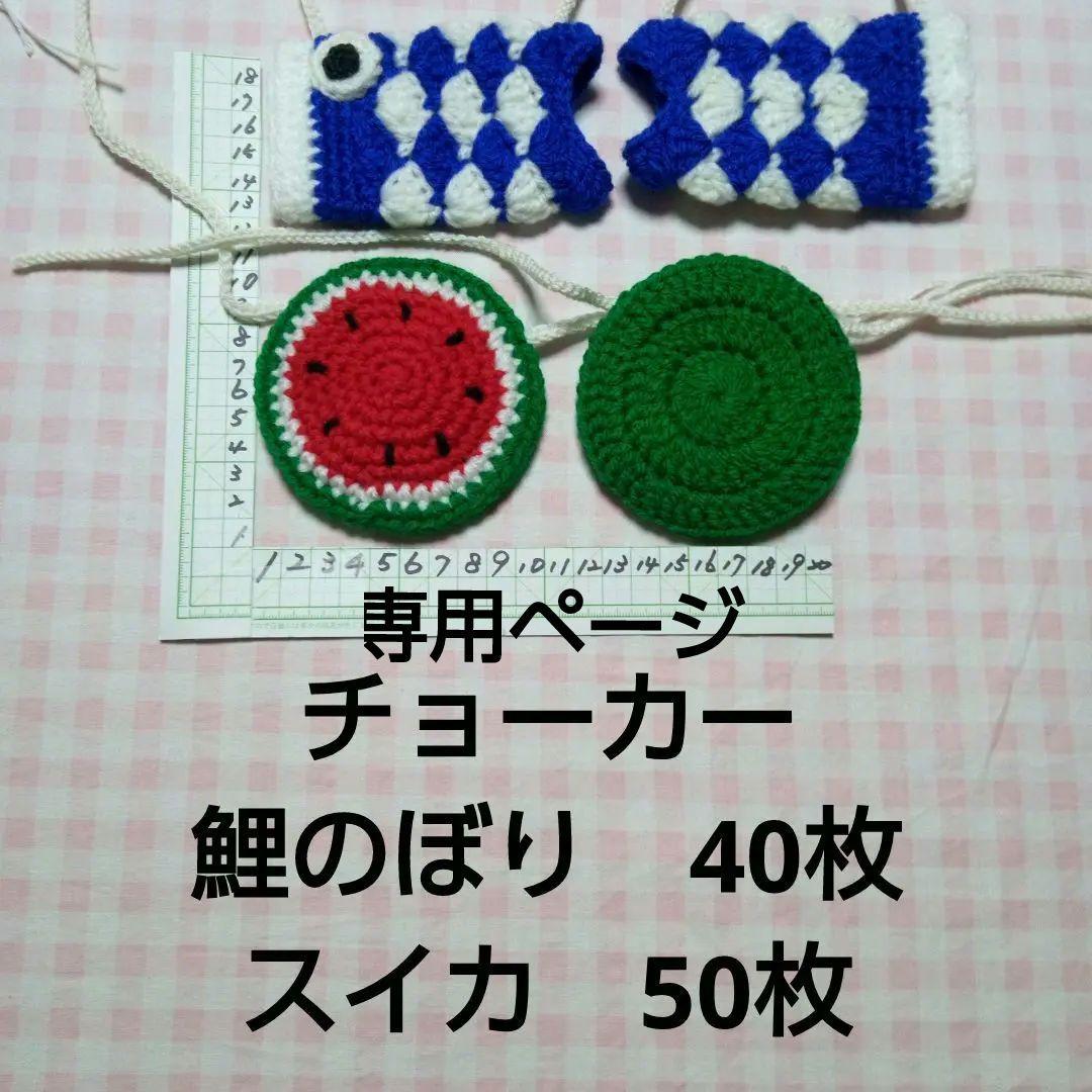 【　専用ページ】アクリル毛糸のチョーカーと、たわし200枚です。