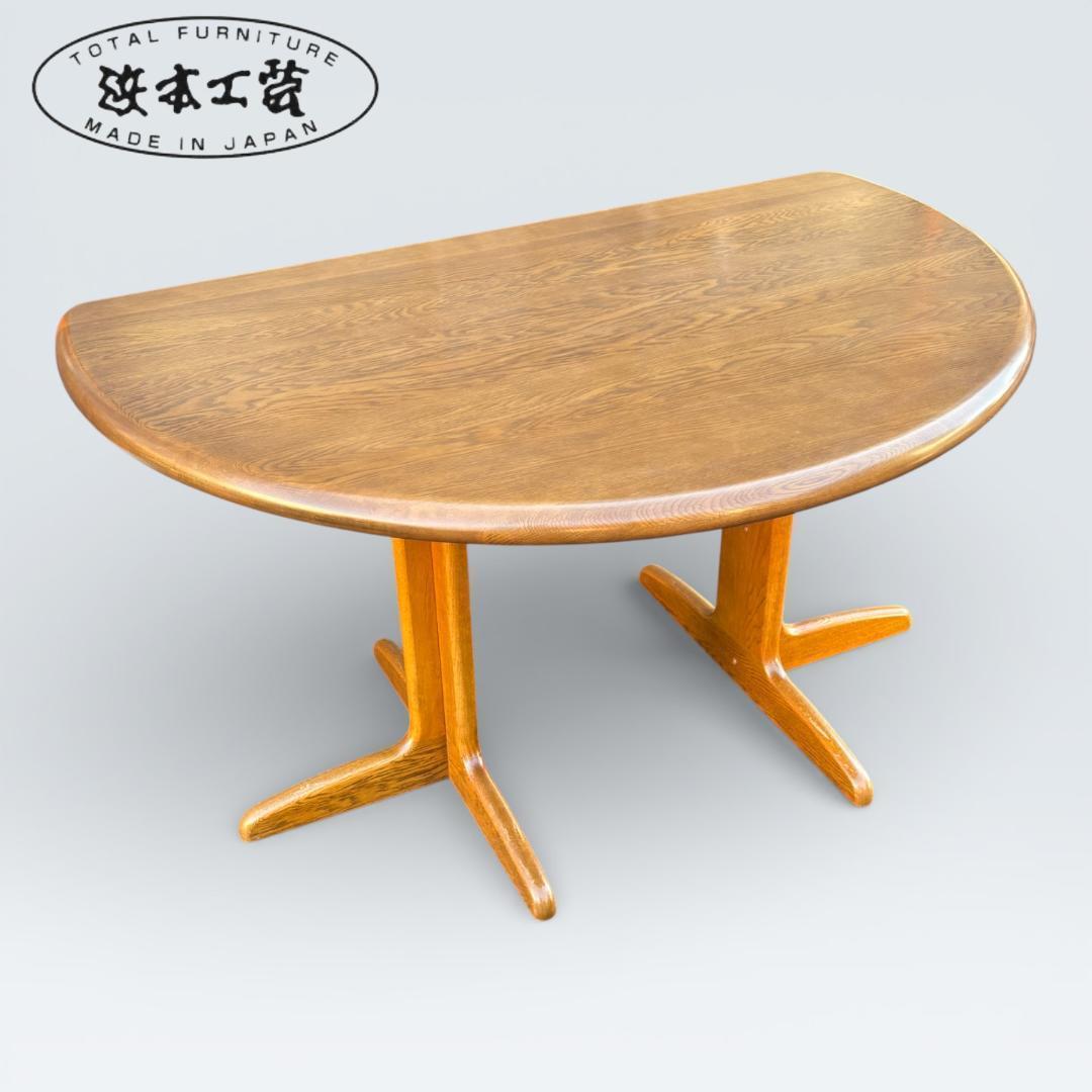 【最終価格】浜本工芸 ダイニングテーブル 半円 135cm オーク材 皇室御用達