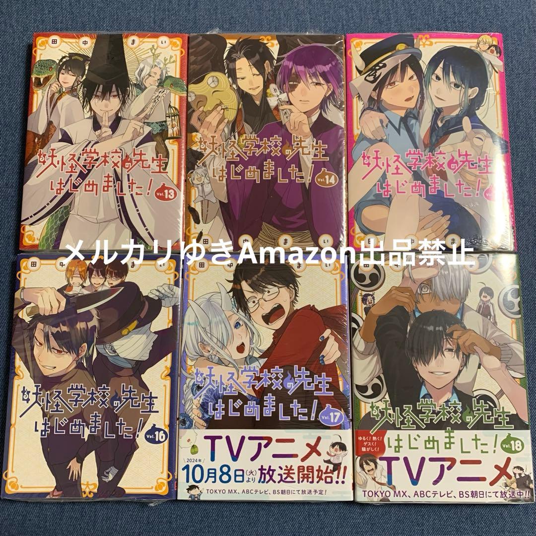 妖怪学校の先生はじめました！　田中まい　既刊全巻　スクエニ　コミックスセット②