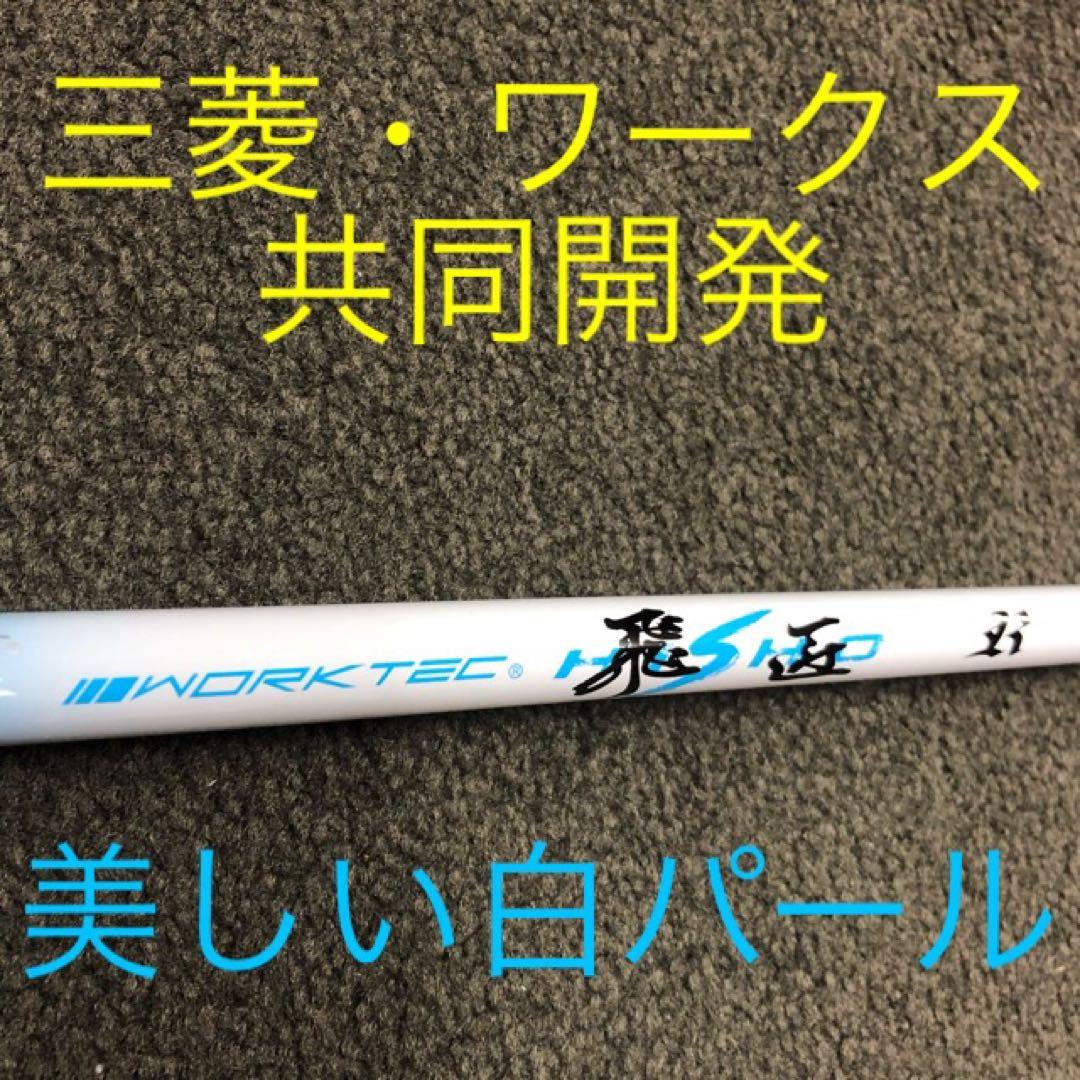 ドラコン日本一DNAの飛び★ ワークスゴルフ ワイルドD-MAX 三菱W飛匠仕様