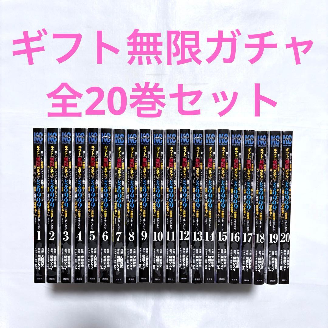 ギフト無限ガチャでレベル9999の仲間達 全巻セット 1-20巻 漫画