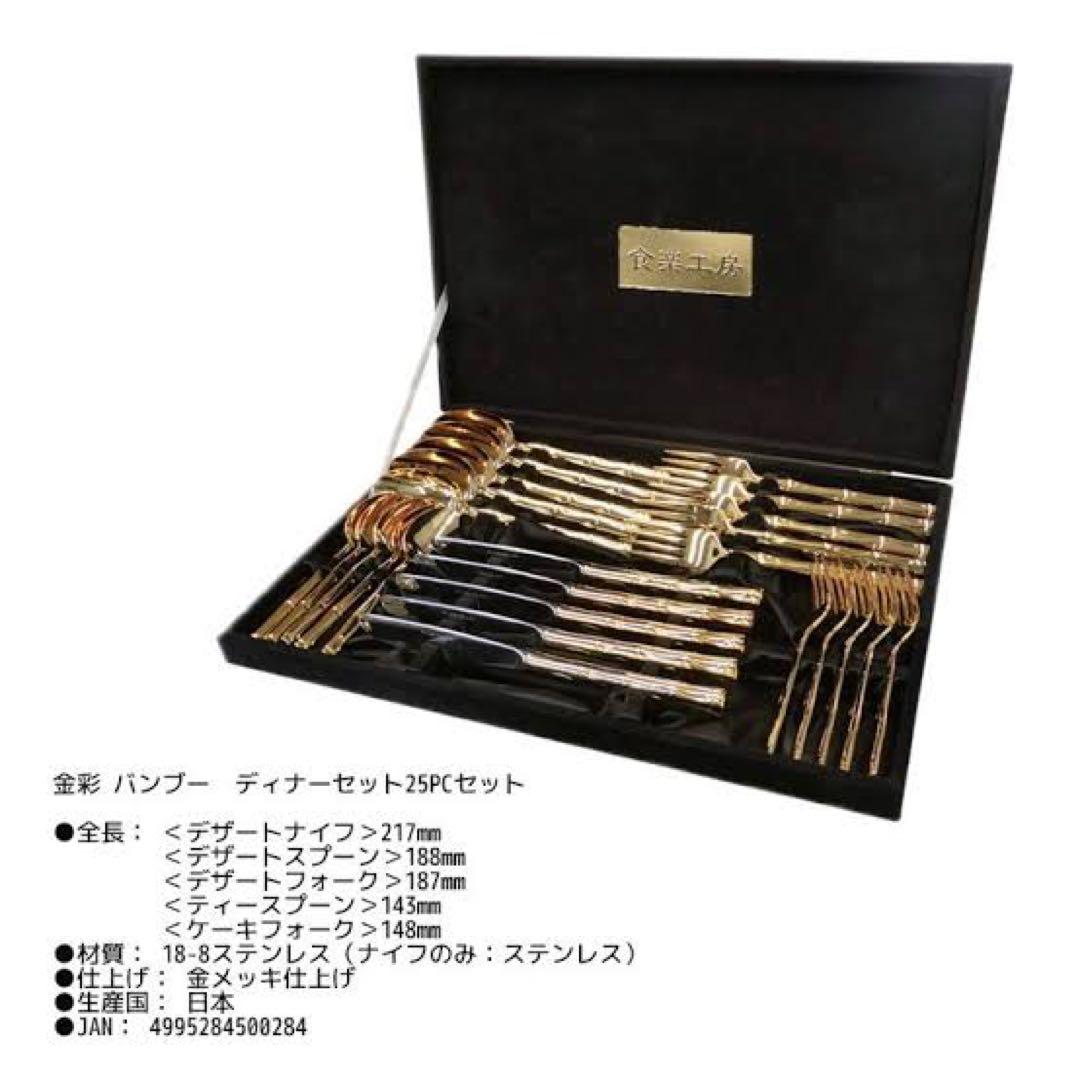 食楽工房　 バンブーディナーセット25PC(金メッキ仕上) カトラリーセット