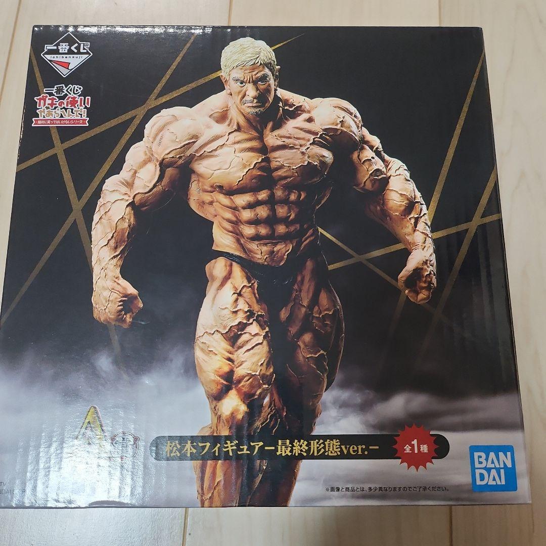 松本フィギュア 最終形態ver.　 一番くじ　A賞