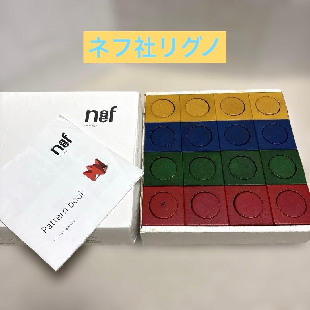 【正規品】ネフ社 naef 積み木 リグノ Ligno