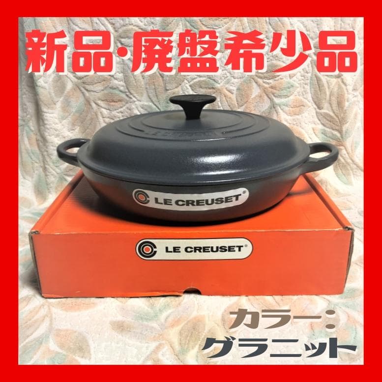 【希少品】ルクルーゼ鍋２６ｃｍビュッフェ・キャセロール Le Creuset
