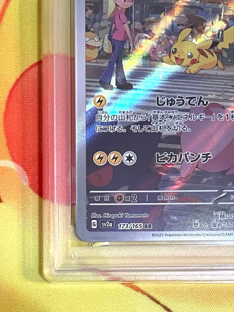 【PSA10】ピカチュウ AR SV2a ポケモンカード151 173/165