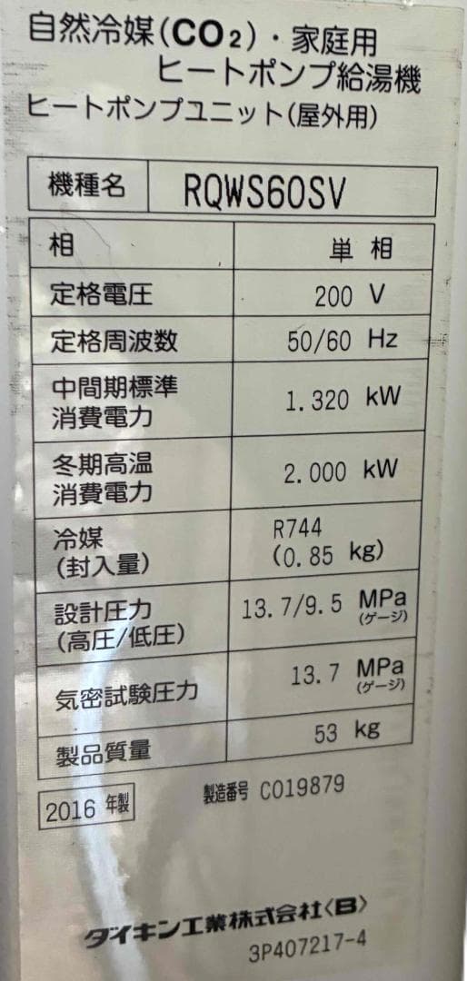 直接取引 岐阜県【ダイキン】エコキュート　2016年製　給湯器 460L