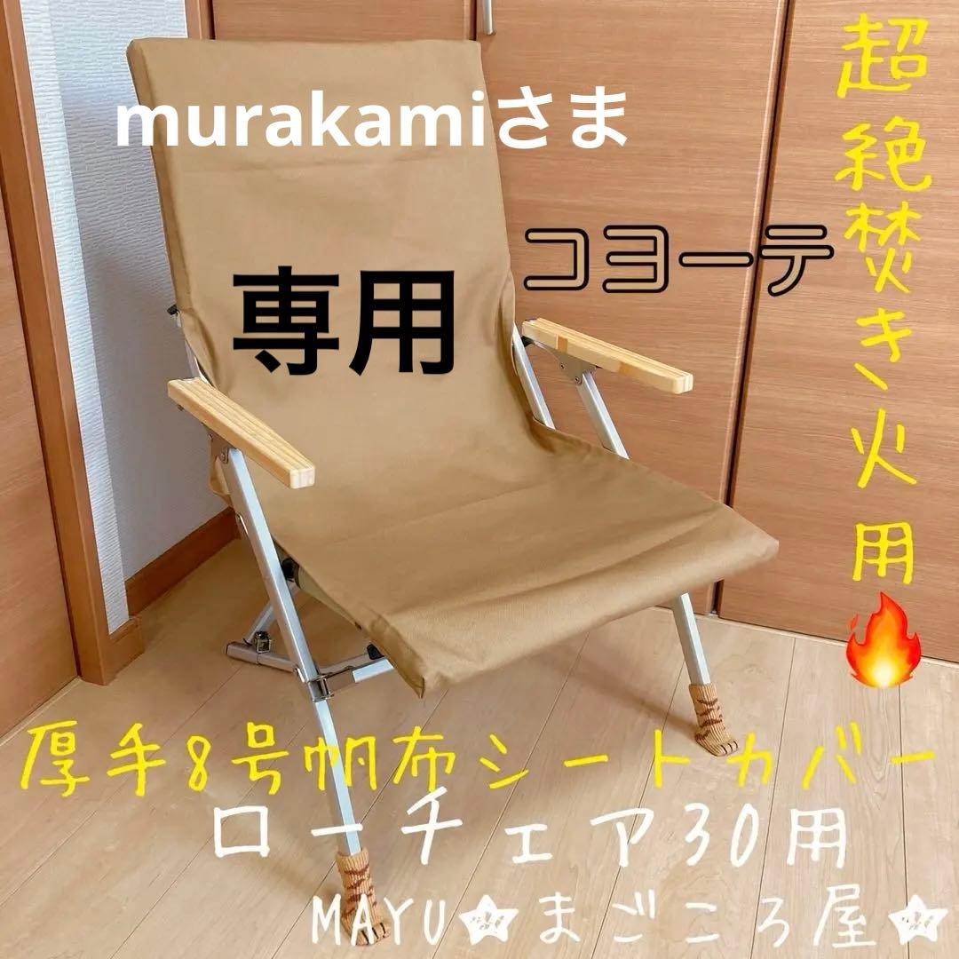 コヨーテ ポケット付き 2枚8号帆布 シートカバー ローチェア30 スノーピーク