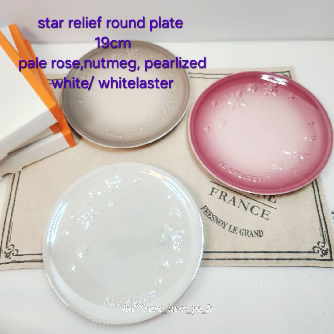 ルクルーゼ スターレリーフ ラウンドプレート 19 クリスマス