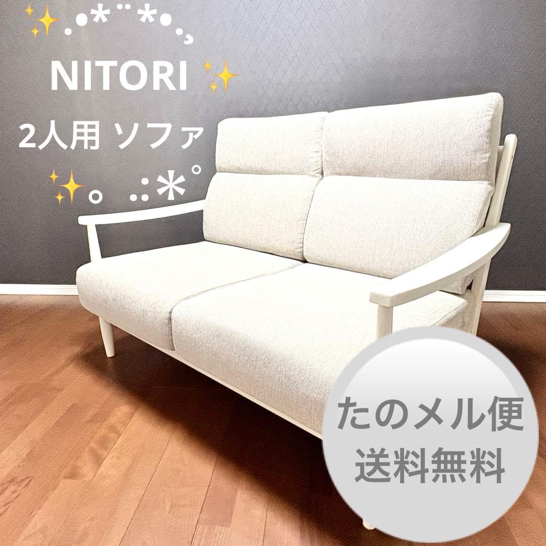 ニトリ✨️ 北欧風 2人掛けソファ ヒル2 ホワイトフレーム✨️