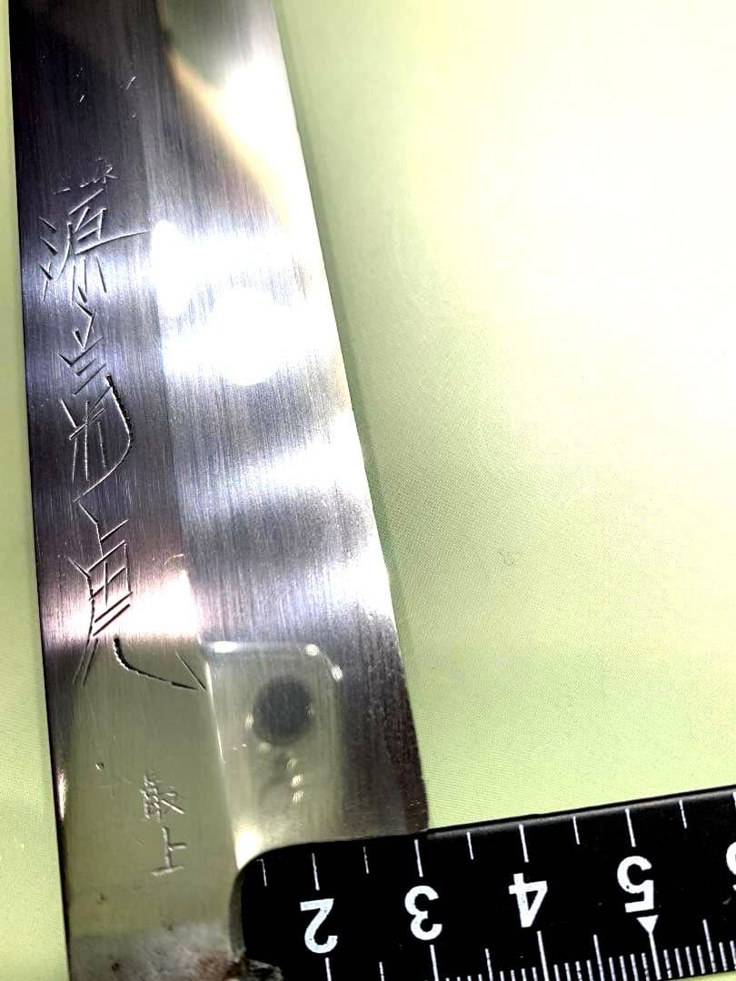 源菊虎　柳刃包丁　最上　本鍛錬　刃渡り26cm