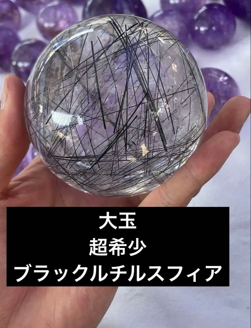 希少　極上品　大玉　ブラックルチルスフィア　透明度　水晶　丸玉　黒水晶