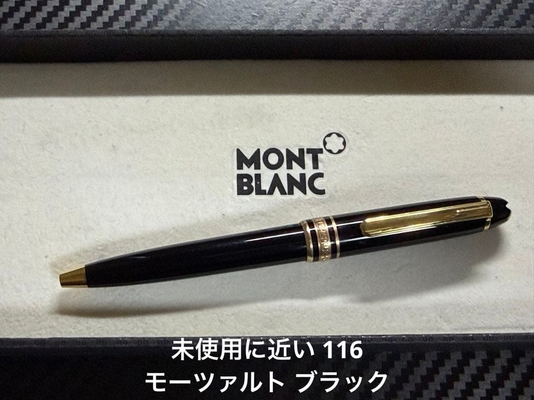 未使用に近い モンブラン 116 モーツァルト ボールペン ブラック