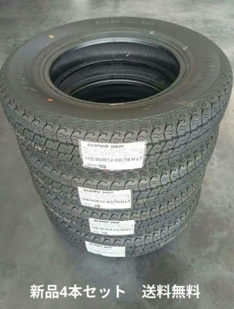 ヨコハマタイヤ　SUPER VAN 145/80R12 新品4本 送料込み