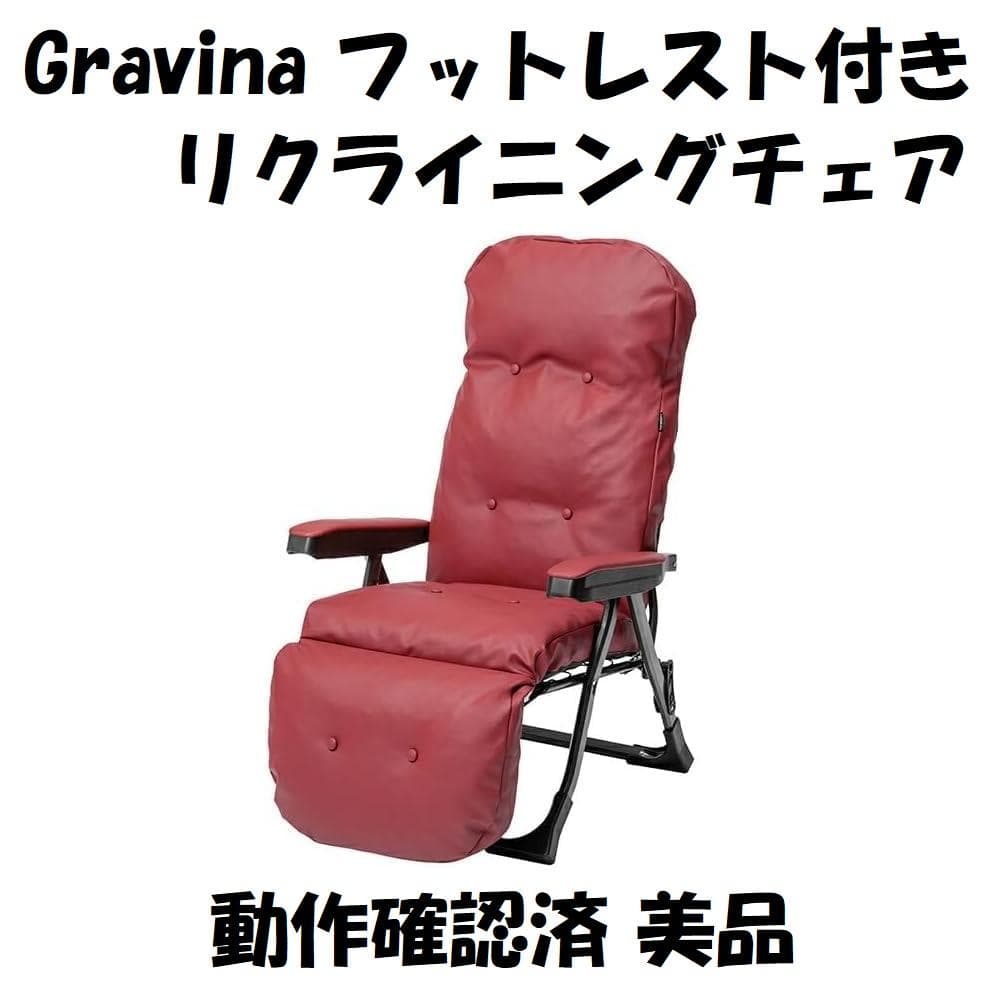 Gravina リクライニングチェア 肘付き フットレスト付き 動作確認済