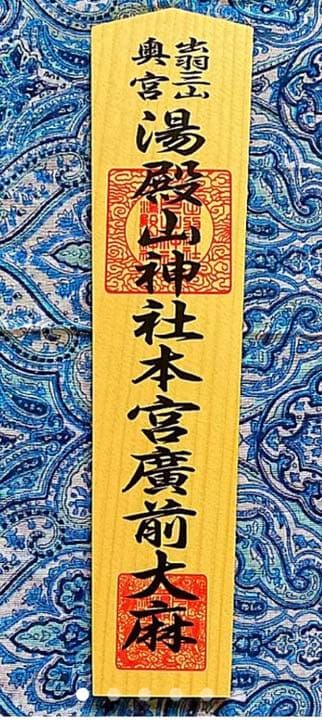 金運爆上げ　特別祈祷手に入れられない！出羽三山　湯殿山　お札御守り権現　湯殿神社