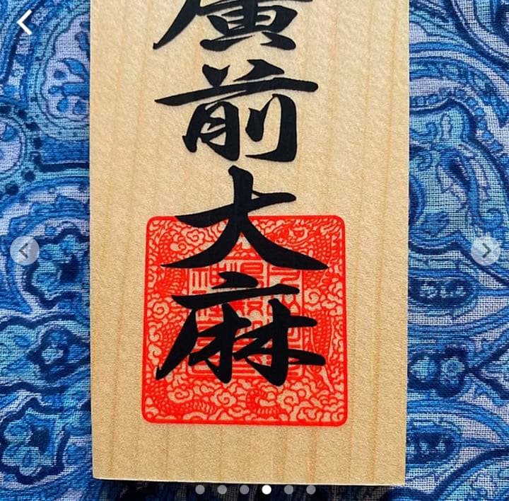 金運爆上げ　特別祈祷手に入れられない！出羽三山　湯殿山　お札御守り権現　湯殿神社