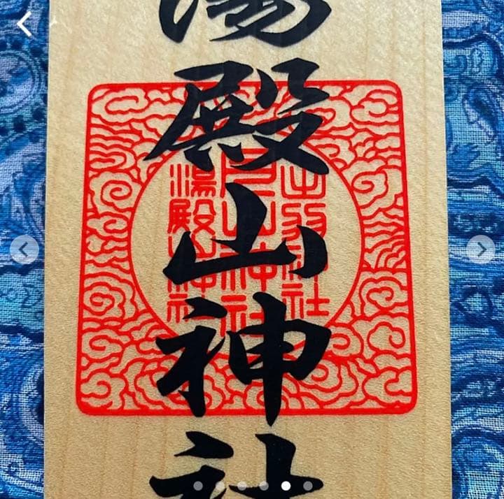 金運爆上げ　特別祈祷手に入れられない！出羽三山　湯殿山　お札御守り権現　湯殿神社