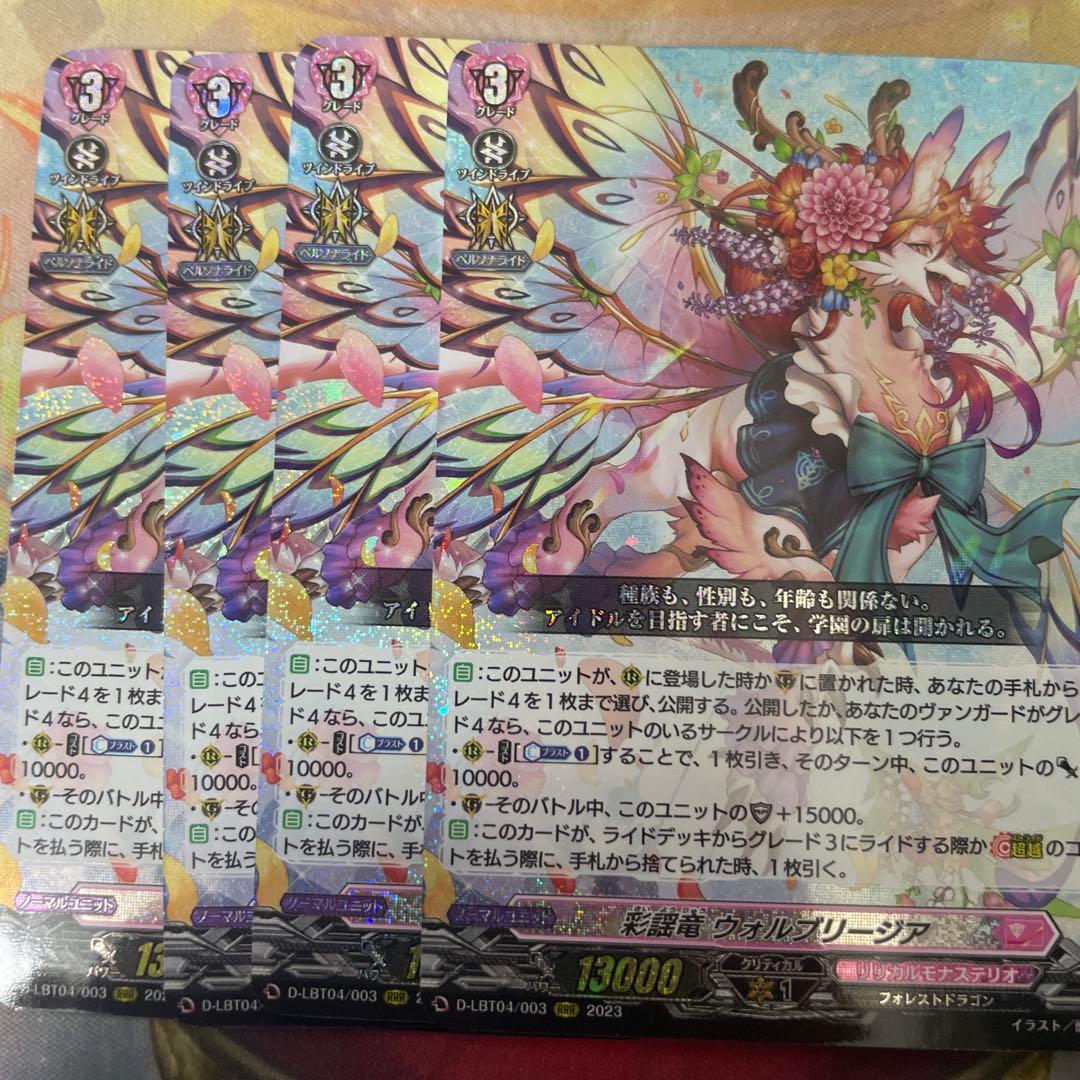 ヴァンガード　彩謡竜　ウォルブリージア　RRR 4枚