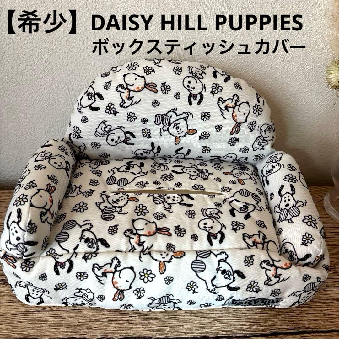 【希少】DAISY HILL PUPPIESソファー型ボックスティッシュカバー