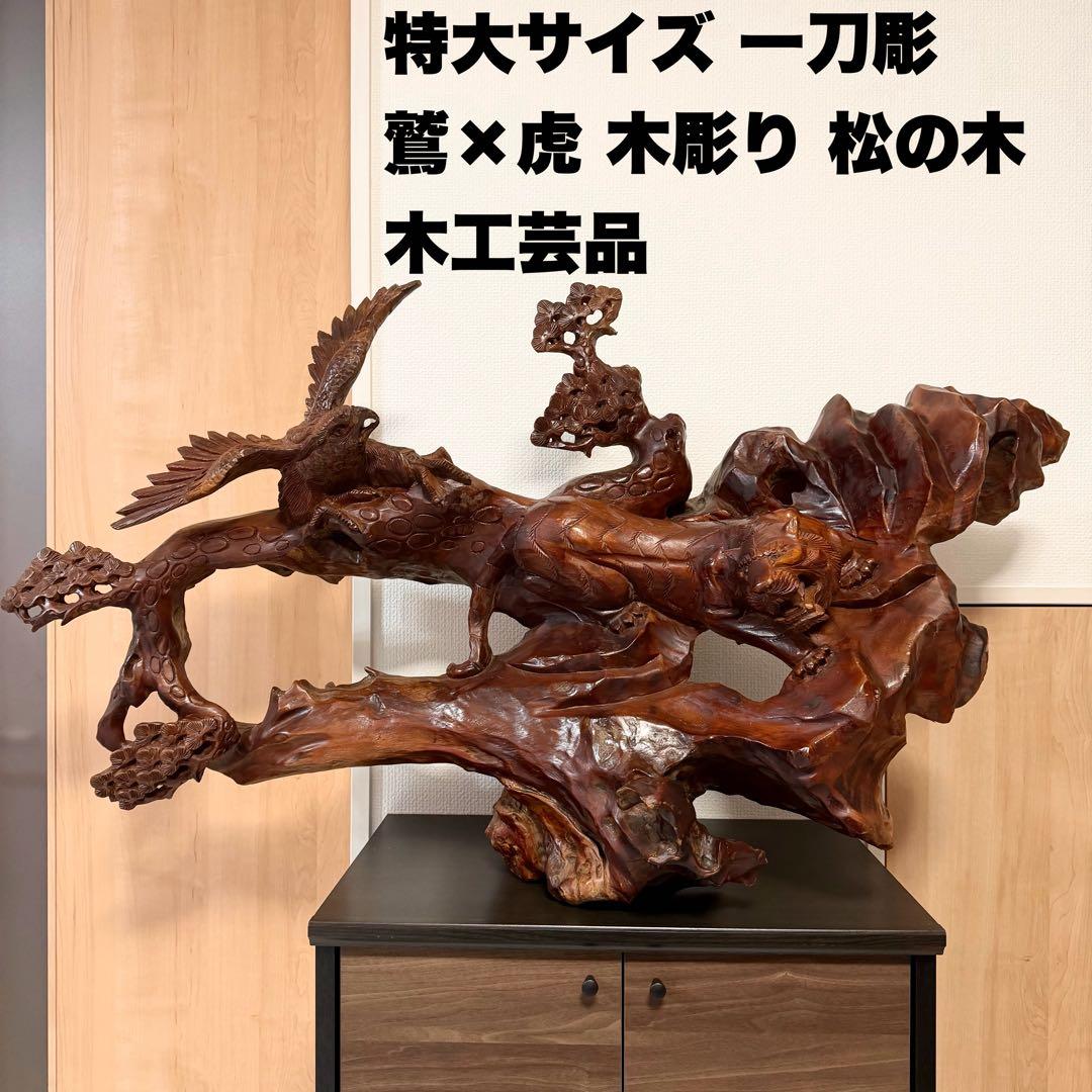 松無垢材一刀彫 虎 鷲 木彫り 置物 置き物 鷹 松の木 インテリア オブジェ