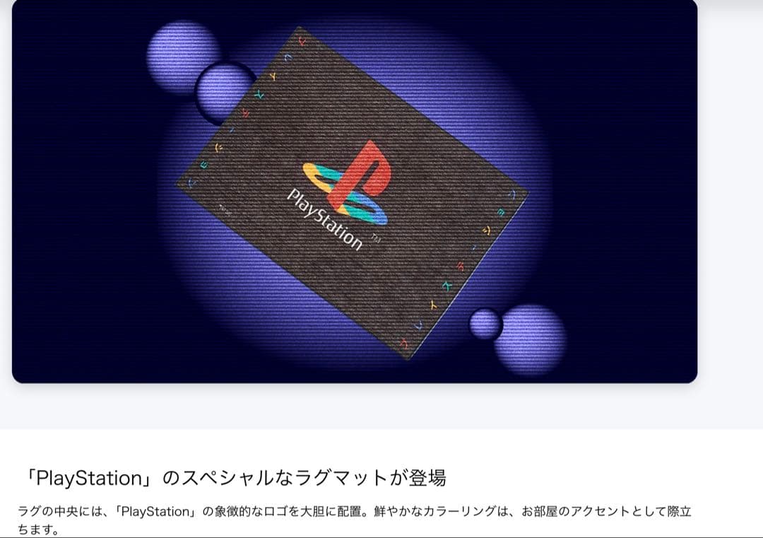 PlayStation ラグマット