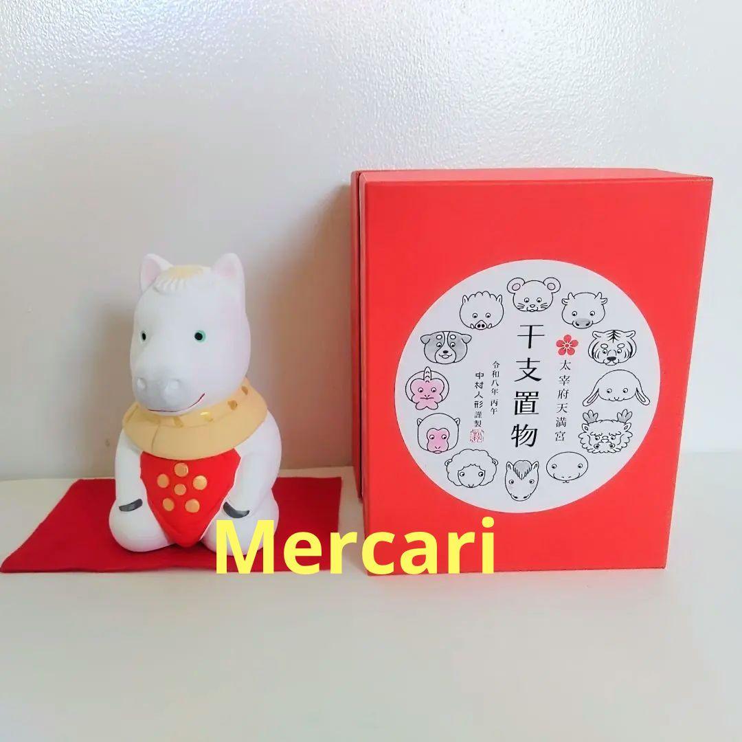 【新品未開封】干支 （大）　中村人形　太宰府天満宮　干支置物　馬　午　2026