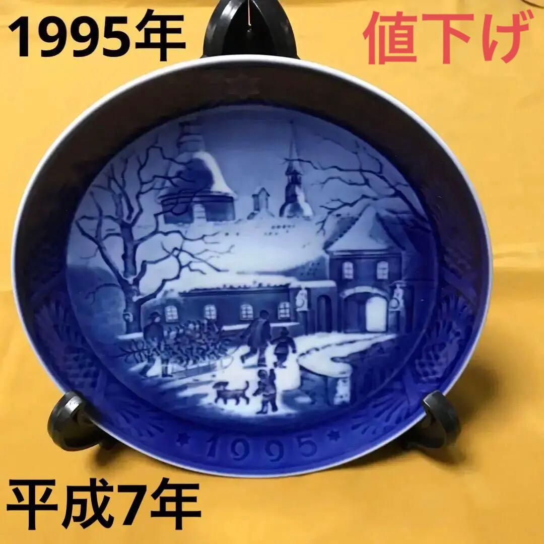 ロイヤルコペンハーゲンイヤープレート1995年(H7)マナーハウスでのクリスマス