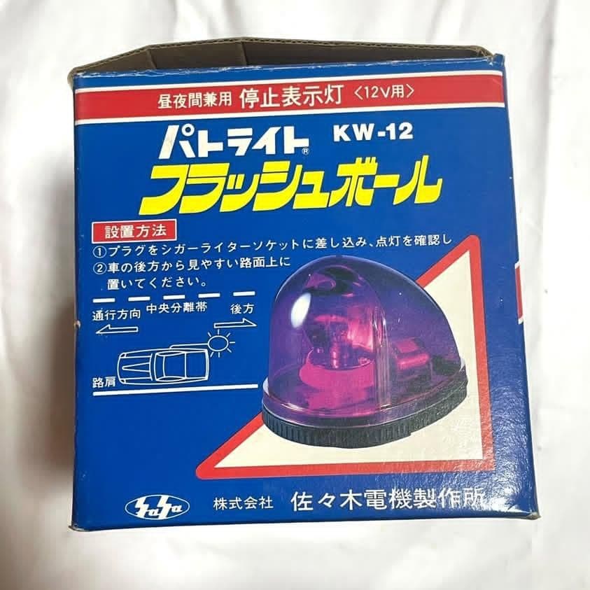 新品 パトライト フラッシュボール 紫 KW-12 停止表示灯 当時物
