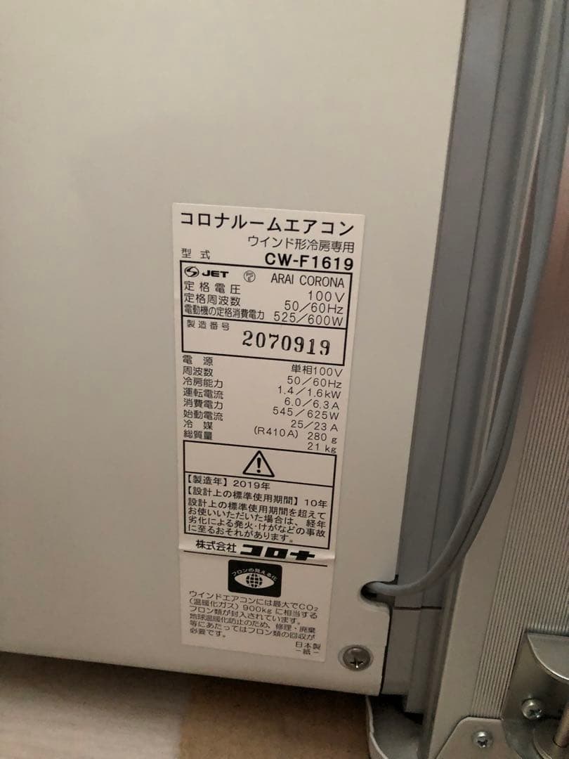 コロナ　ルームエアコン　CW-F1619 2019年製