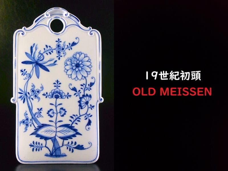 【 E877 】 真作保証品　19世紀初頭　オールドマイセン　花々文壁飾り