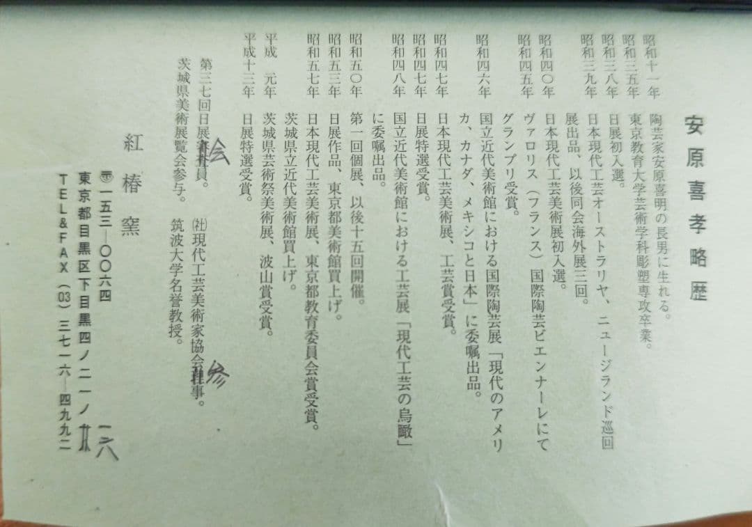 ♯お値下げ35500円→円安原喜孝作 花挿