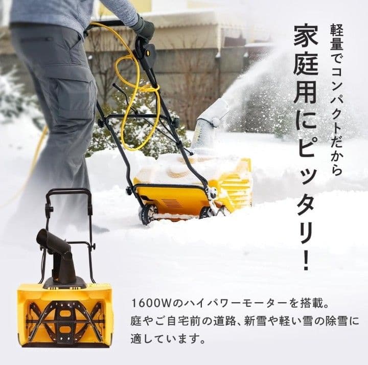1600W 電動除雪機 イエロー