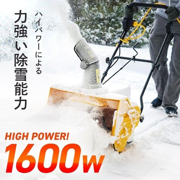 1600W 電動除雪機 イエロー