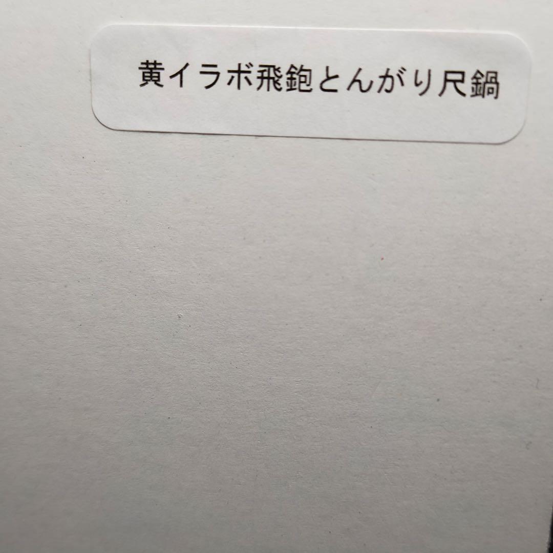 新品　雲井窯　黄イラボ飛炮とんがり尺鍋　ご購入前にコメントください