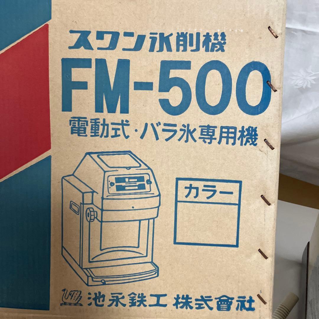 Swan　スワン製　FM-500　業務用　かき氷機　信頼と人気の高いメーカー