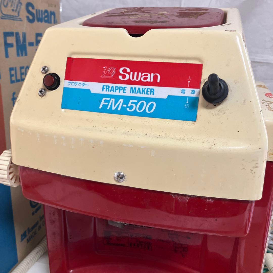 Swan　スワン製　FM-500　業務用　かき氷機　信頼と人気の高いメーカー