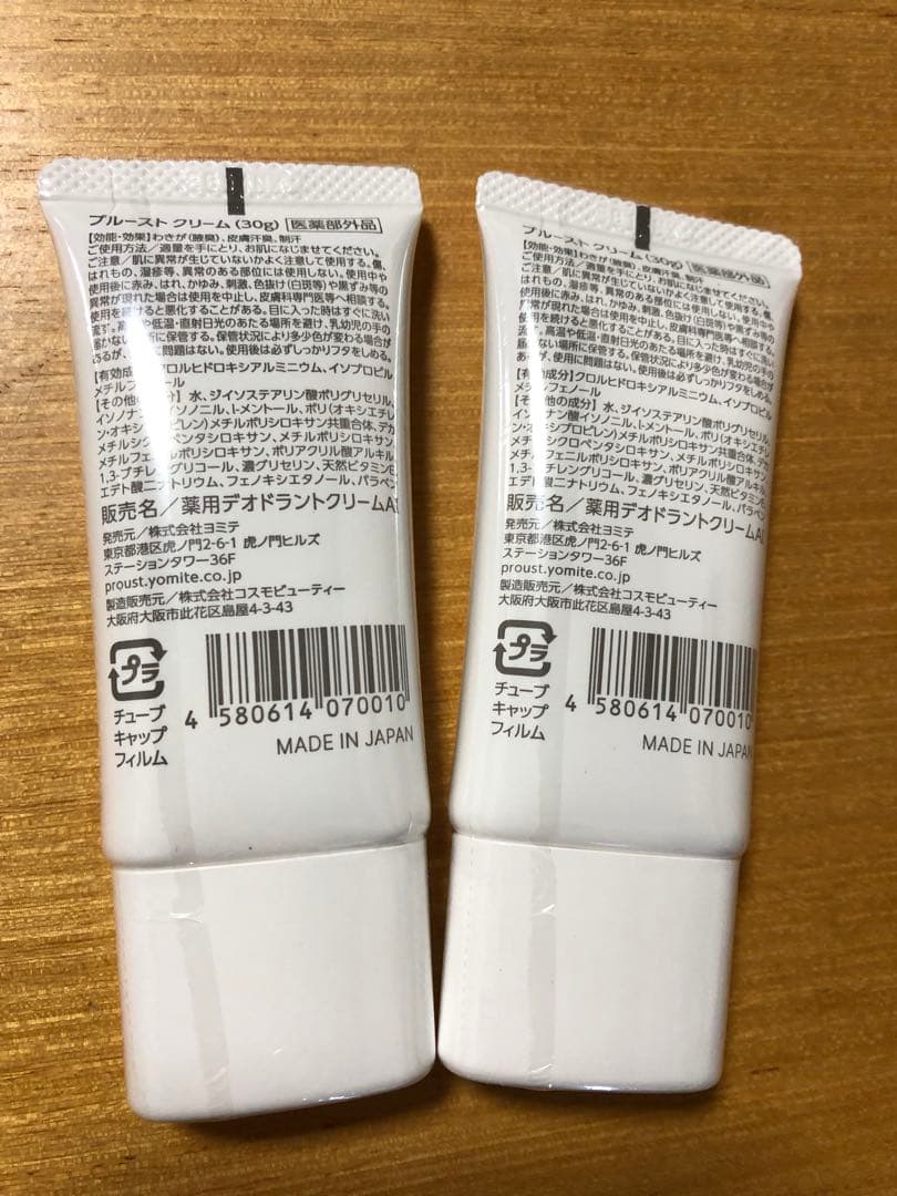 【新品、未使用】プルーストクリーム30g 2本セット