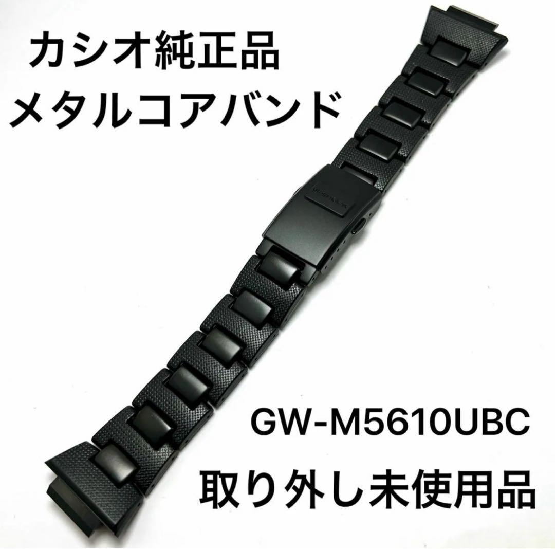 カシオ純正メタルコアバンド 新品GW-M5610UBCより取り外し 未使用品
