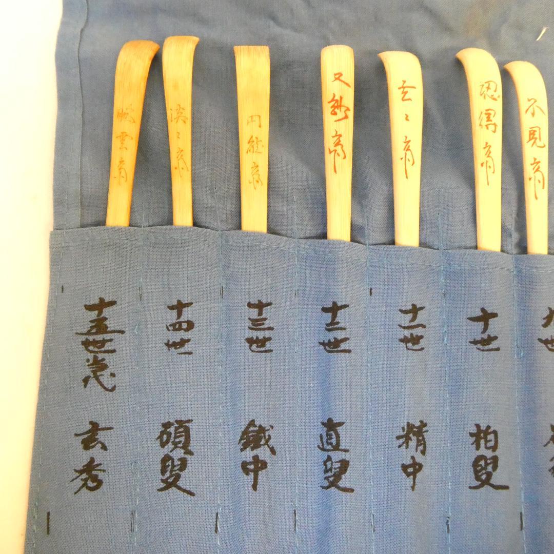 【鵬雲斎まで】影林宗篤作 裏千家流 歴代茶杓集 15本セット 茶道具 共箱