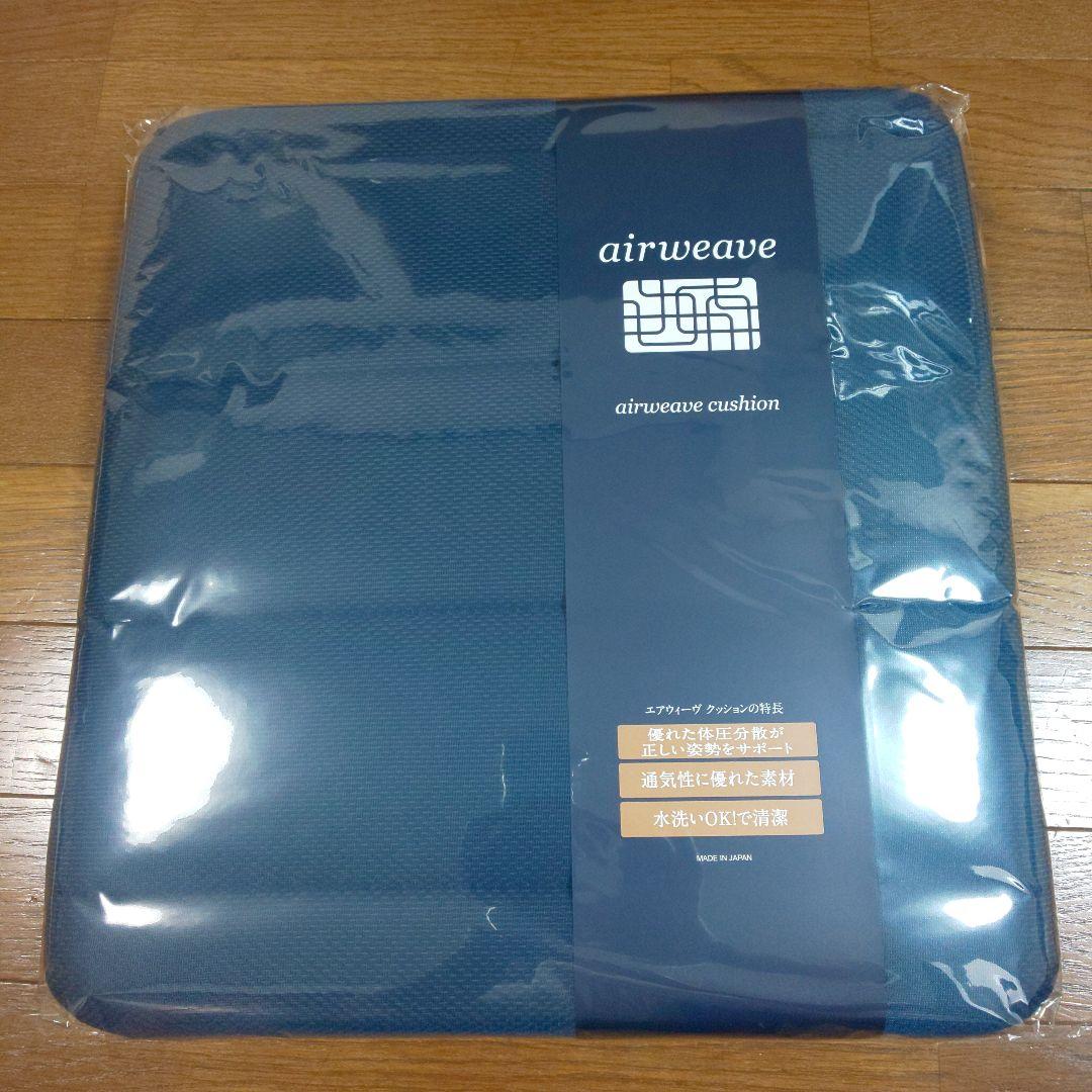 【新品】エアウィーヴクッション ネイビー