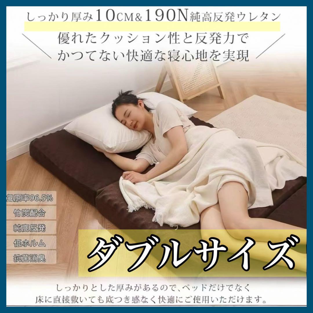 【新品】マットレス ダブルサイズ 3つ折りマットレス 厚さ10cm ブラウン 茶