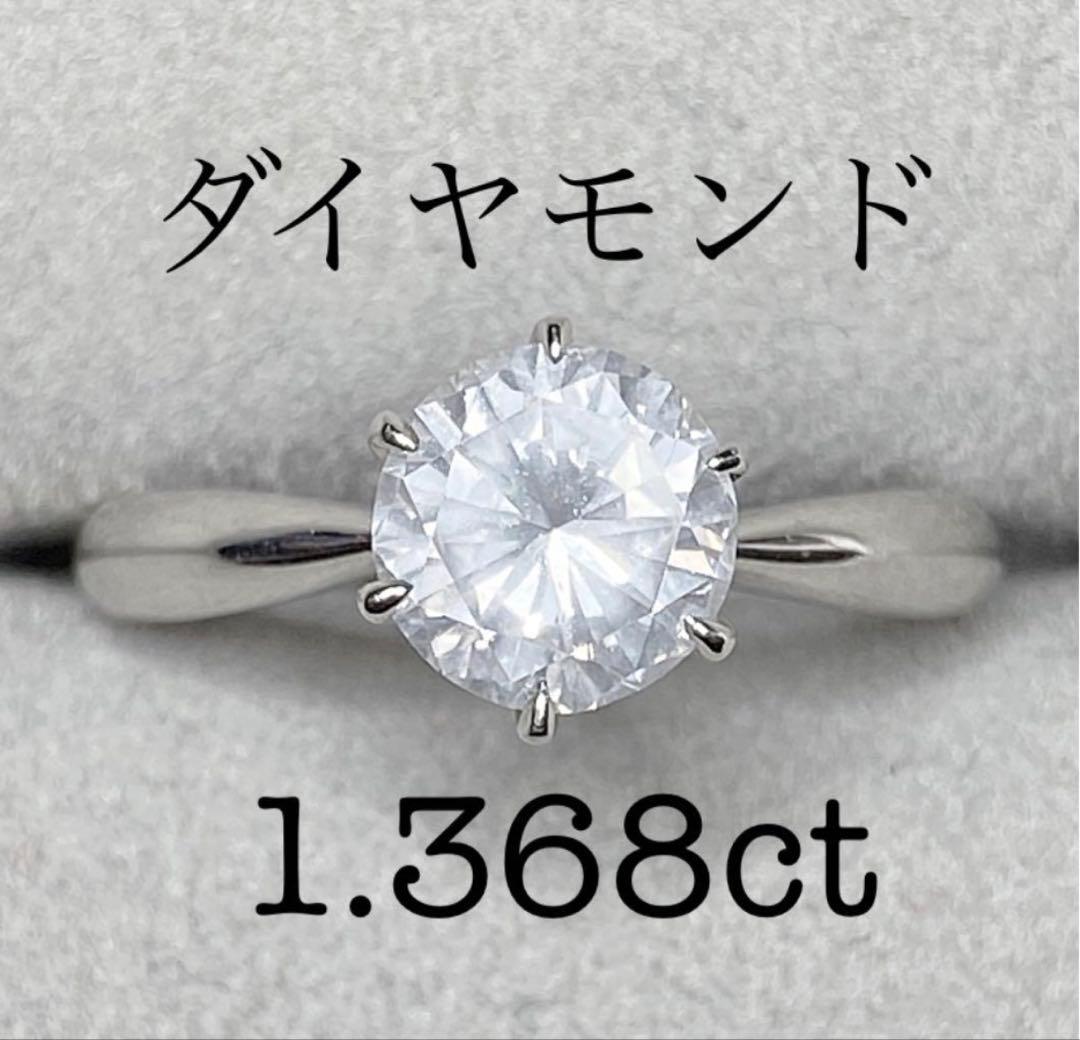 大粒ダイヤモンド1.368ct PT1000 リング