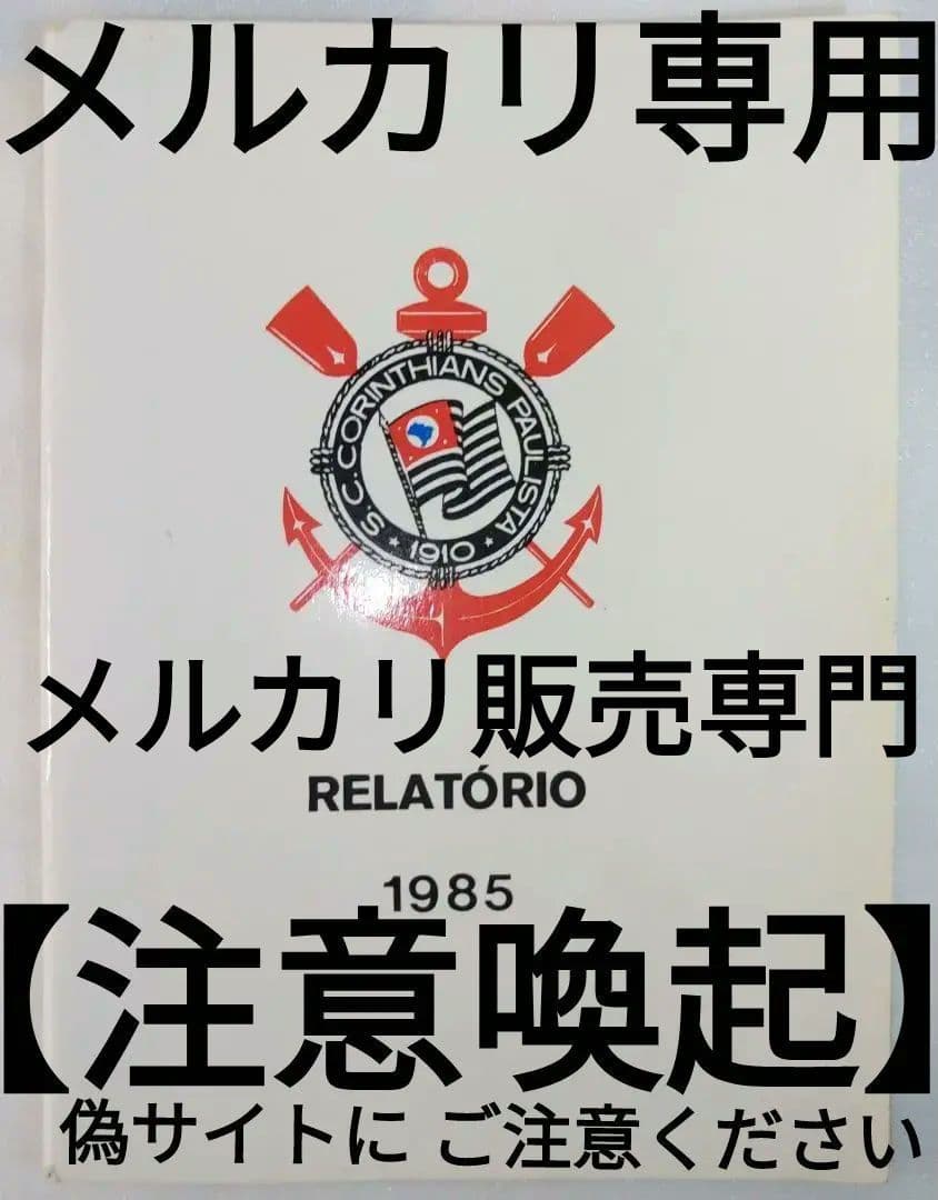 コリンチャンス1985年度クラブ報告書＆コリンチャンス創立75周年記念特集号2冊