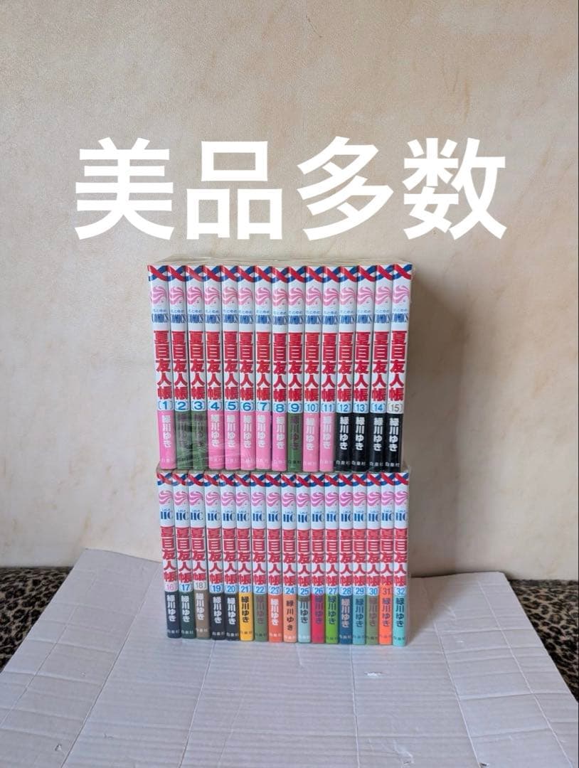 美品多数　夏目友人帳　1-32巻　全巻セット