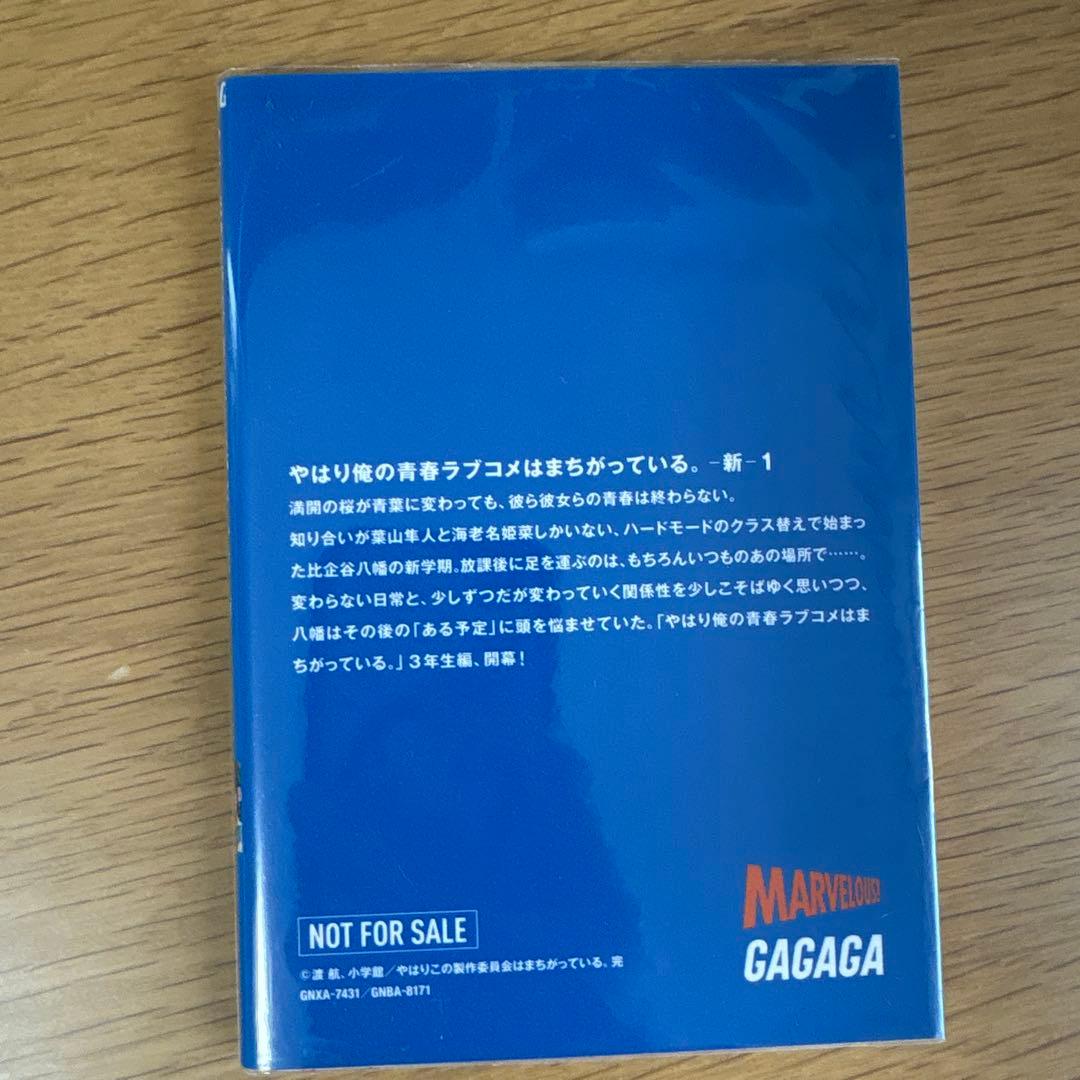 やはり俺の青春ラブコメはまちがっている。新 1-6巻セット