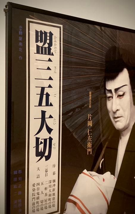 m*s様 片岡仁左衛門 B1ポスター 盟三五大切 2017七月大歌舞伎