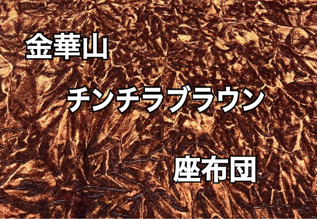 【国産新品】金華山チンチラブラウン　座布団(シートクッション)