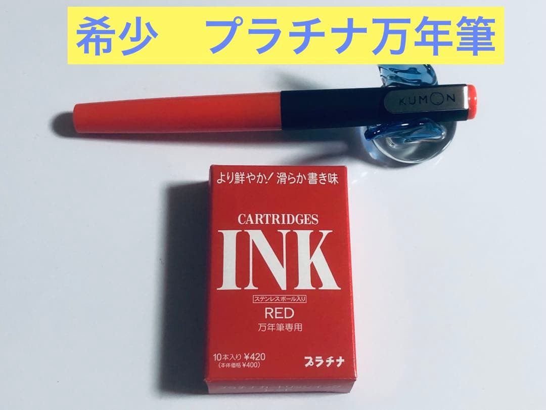 希少　廃盤　KUMON 採点ペン　旧型 プラチナソフトペン　インク付き
